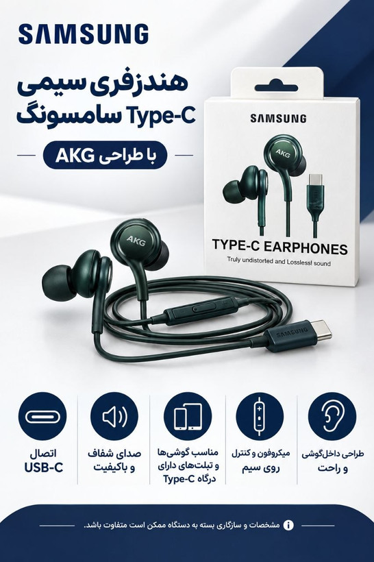 🎧 هندزفری سیمی Samsung Type-C با طراحی AKG 🔌 اتصال USB-C 🎵 صدای شفاف و باکیفیت 📱 مناسب گوشیها و تبلتهای دارای درگاه Type-C 🎙️ میکروفون و کنترل روی سیم 👂 طراحی داخلگوشی و راحت ✅ مناسب برای موسیقی، تماس و استفاده روزمره ✅ اتصال مستقیم بدون نیاز به تبدیل جک ۳.۵ میلیمتری Samsung Type-C Earphones | AKG